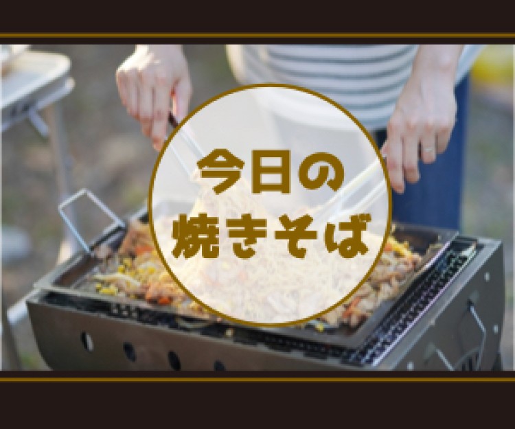 今日の焼きそば